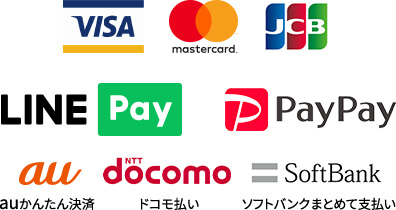 VISA、Mastercard、JCBカード、LINE Pay、PayPay、auかんたん決済、ドコモ払い、ソフトバンクまとめて支払いにも対応